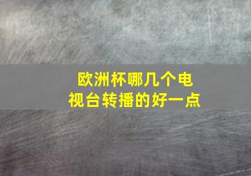 欧洲杯哪几个电视台转播的好一点