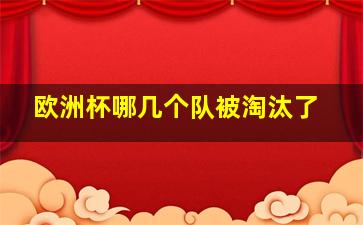 欧洲杯哪几个队被淘汰了