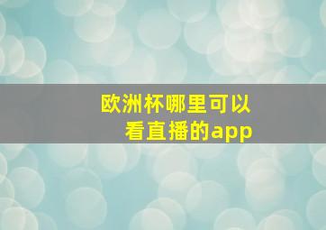 欧洲杯哪里可以看直播的app