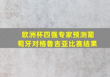 欧洲杯四强专家预测葡萄牙对格鲁吉亚比赛结果