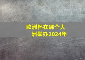 欧洲杯在哪个大洲举办2024年