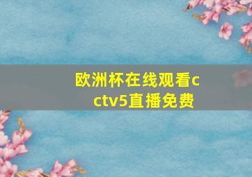 欧洲杯在线观看cctv5直播免费