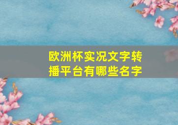 欧洲杯实况文字转播平台有哪些名字