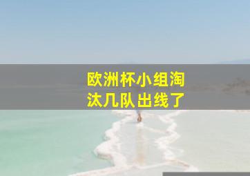 欧洲杯小组淘汰几队出线了