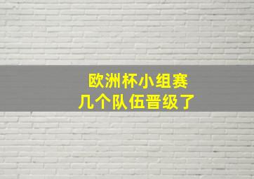 欧洲杯小组赛几个队伍晋级了