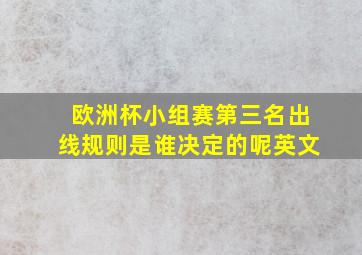 欧洲杯小组赛第三名出线规则是谁决定的呢英文