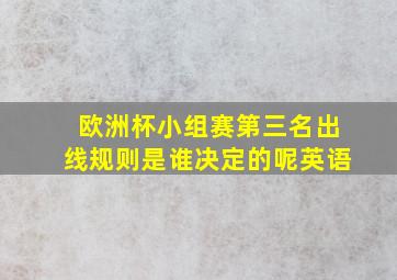 欧洲杯小组赛第三名出线规则是谁决定的呢英语