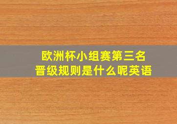 欧洲杯小组赛第三名晋级规则是什么呢英语