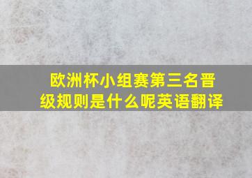 欧洲杯小组赛第三名晋级规则是什么呢英语翻译