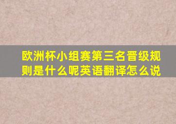 欧洲杯小组赛第三名晋级规则是什么呢英语翻译怎么说