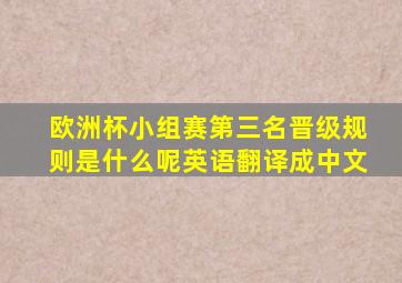 欧洲杯小组赛第三名晋级规则是什么呢英语翻译成中文