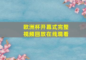 欧洲杯开幕式完整视频回放在线观看