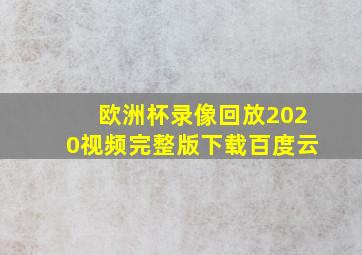 欧洲杯录像回放2020视频完整版下载百度云