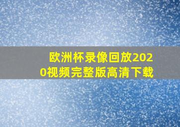 欧洲杯录像回放2020视频完整版高清下载