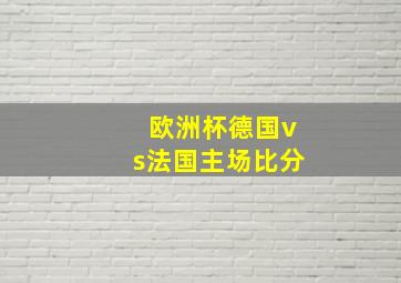 欧洲杯德国vs法国主场比分