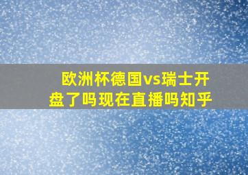 欧洲杯德国vs瑞士开盘了吗现在直播吗知乎