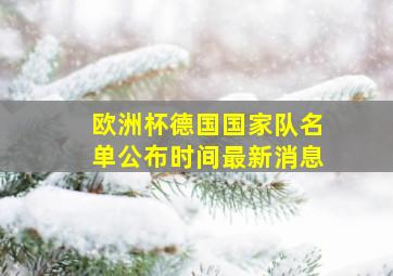 欧洲杯德国国家队名单公布时间最新消息