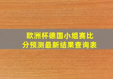 欧洲杯德国小组赛比分预测最新结果查询表