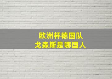 欧洲杯德国队戈森斯是哪国人