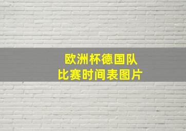 欧洲杯德国队比赛时间表图片