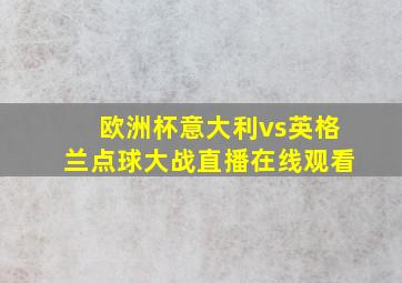 欧洲杯意大利vs英格兰点球大战直播在线观看