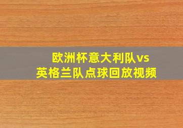 欧洲杯意大利队vs英格兰队点球回放视频