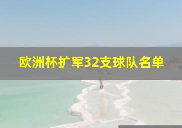 欧洲杯扩军32支球队名单