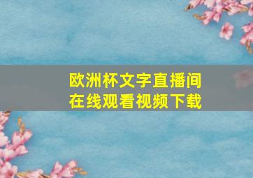 欧洲杯文字直播间在线观看视频下载