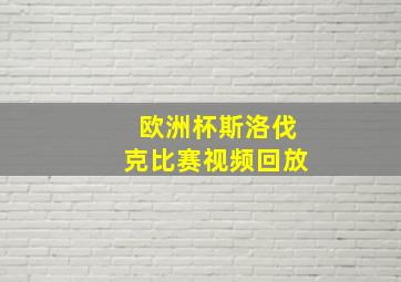 欧洲杯斯洛伐克比赛视频回放