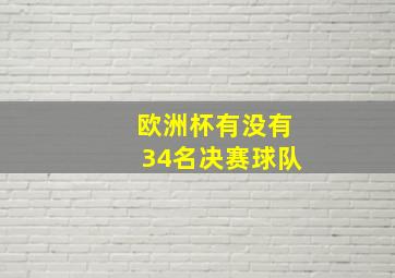 欧洲杯有没有34名决赛球队