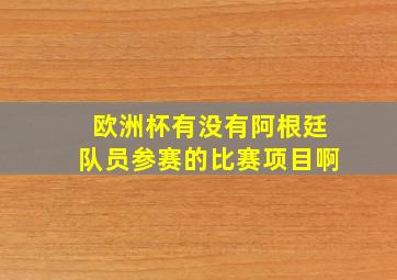 欧洲杯有没有阿根廷队员参赛的比赛项目啊