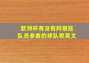 欧洲杯有没有阿根廷队员参赛的球队呢英文