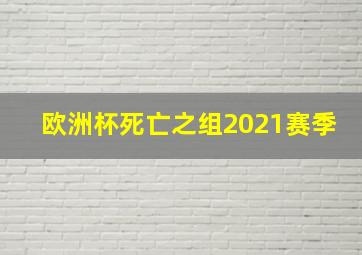 欧洲杯死亡之组2021赛季