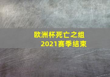 欧洲杯死亡之组2021赛季结束