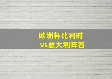 欧洲杯比利时vs意大利阵容