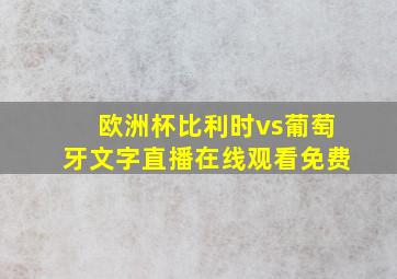 欧洲杯比利时vs葡萄牙文字直播在线观看免费