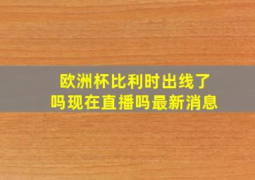 欧洲杯比利时出线了吗现在直播吗最新消息