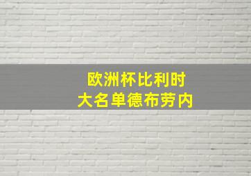 欧洲杯比利时大名单德布劳内