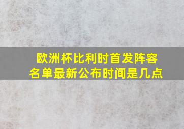 欧洲杯比利时首发阵容名单最新公布时间是几点