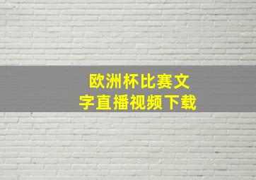 欧洲杯比赛文字直播视频下载