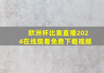 欧洲杯比赛直播2024在线观看免费下载视频