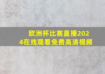 欧洲杯比赛直播2024在线观看免费高清视频