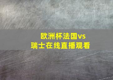 欧洲杯法国vs瑞士在线直播观看