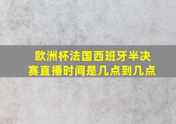 欧洲杯法国西班牙半决赛直播时间是几点到几点