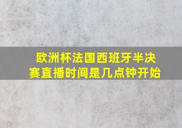 欧洲杯法国西班牙半决赛直播时间是几点钟开始