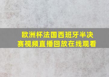 欧洲杯法国西班牙半决赛视频直播回放在线观看