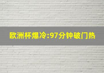 欧洲杯爆冷:97分钟破门热