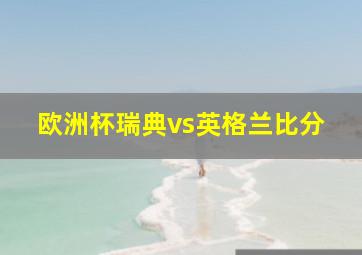 欧洲杯瑞典vs英格兰比分