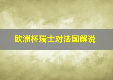 欧洲杯瑞士对法国解说