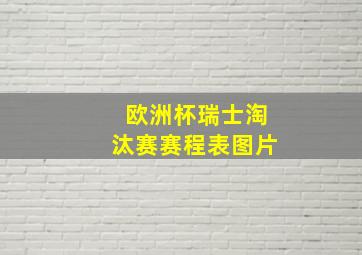 欧洲杯瑞士淘汰赛赛程表图片